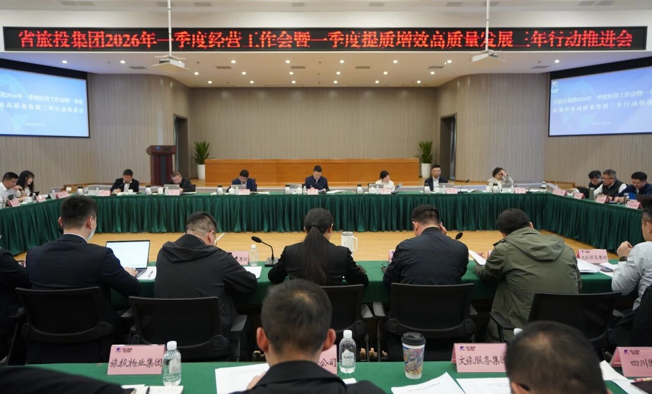 省云顶国际集团召开2026年一季度经营工作会暨一季度提质增效高质量发展三年行动推动会