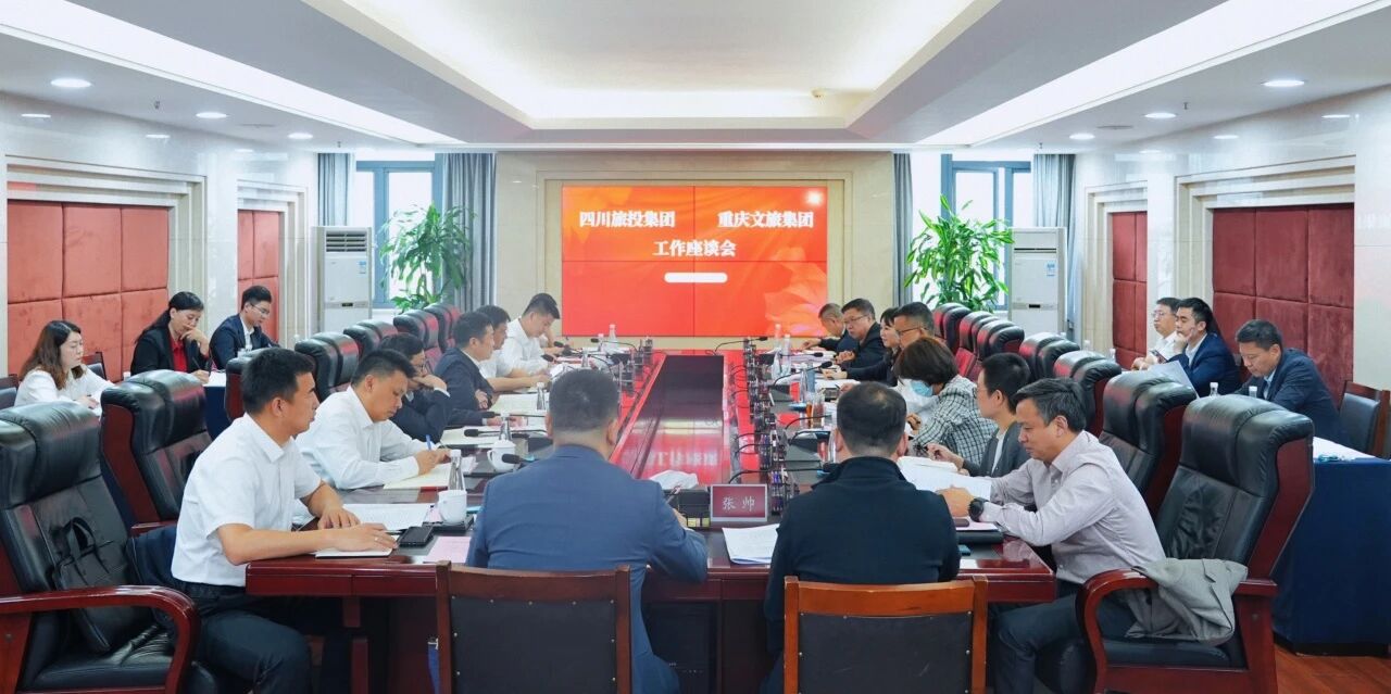 四川省云顶国际集团与沉庆文旅集团座谈互换