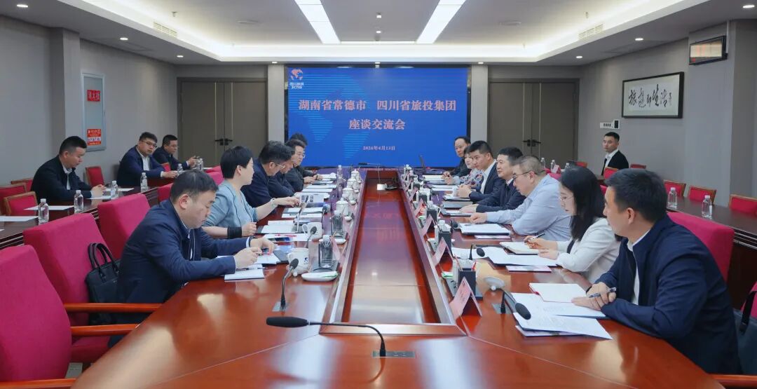 省云顶国际集团与常德市进行座谈互换