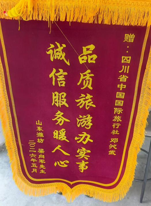 四川国旅诚折服务获赞美，游客千里送锦旗
